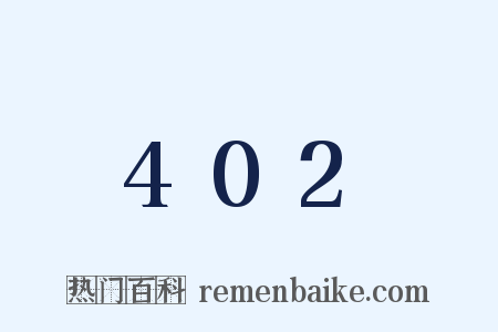 402是什么意思的图片